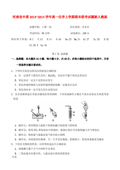 河南省中原2013-2014学年高一化学上学期期末联考试题新人教版