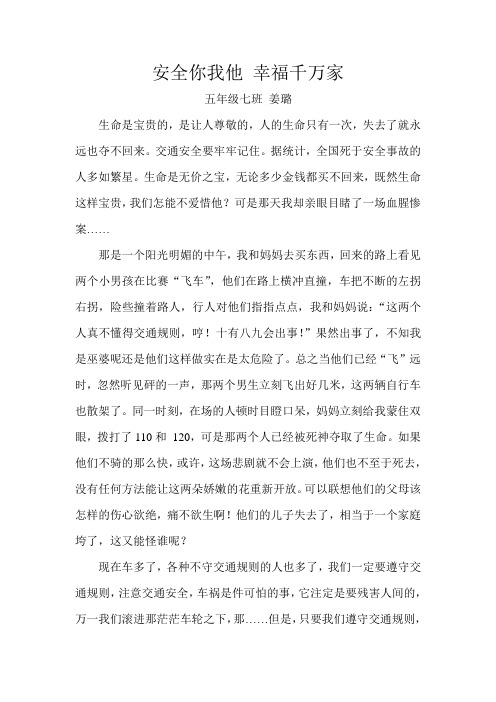 安全你我他 幸福千万家-五年级七班姜璐