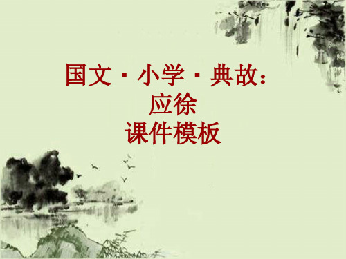 国文·小学·典故大全：应徐_课件模板