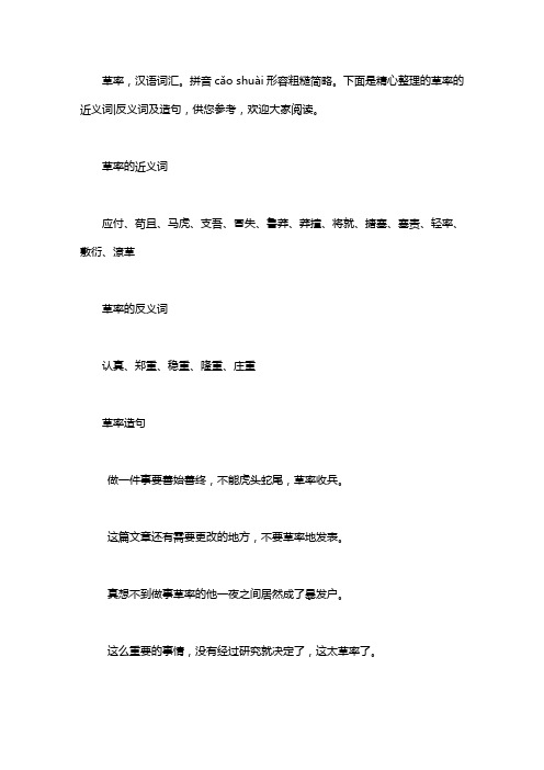 草率的近义词｜反义词及造句