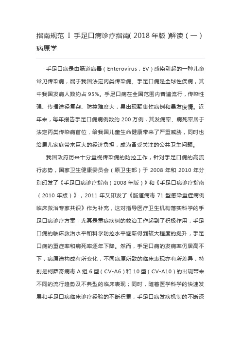 指南规范I手足口病诊疗指南(2018年版)解读(一)病原学