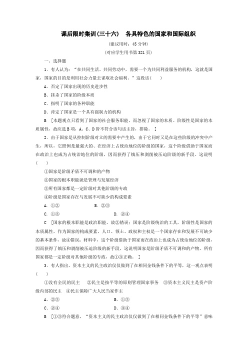 2020版高考政治一轮复习课后限时集训(三十六)各具特色的国家和国际组织(含解析)新人教版