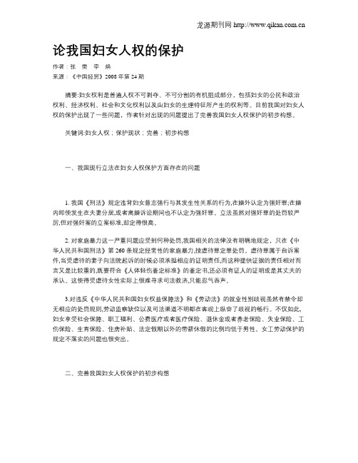 论我国妇女人权的保护