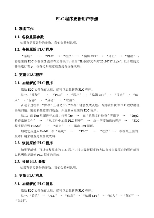 PLC程序更新用户手册