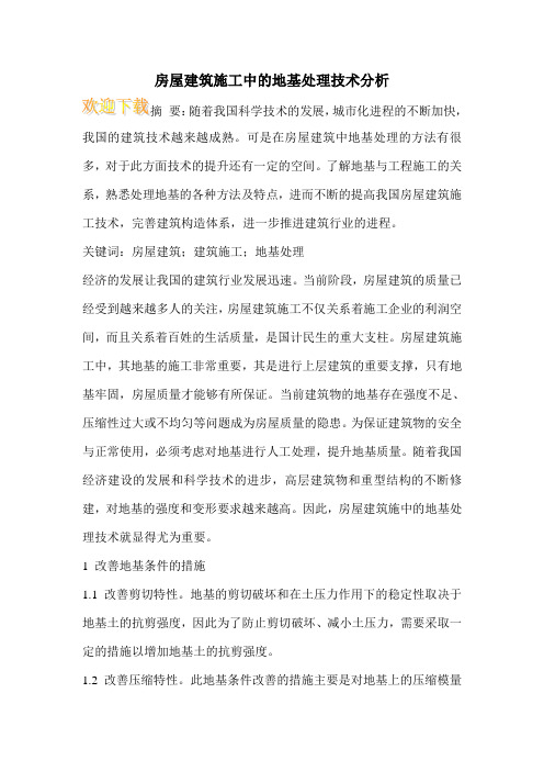 房屋建筑施工中的地基处理技术分析