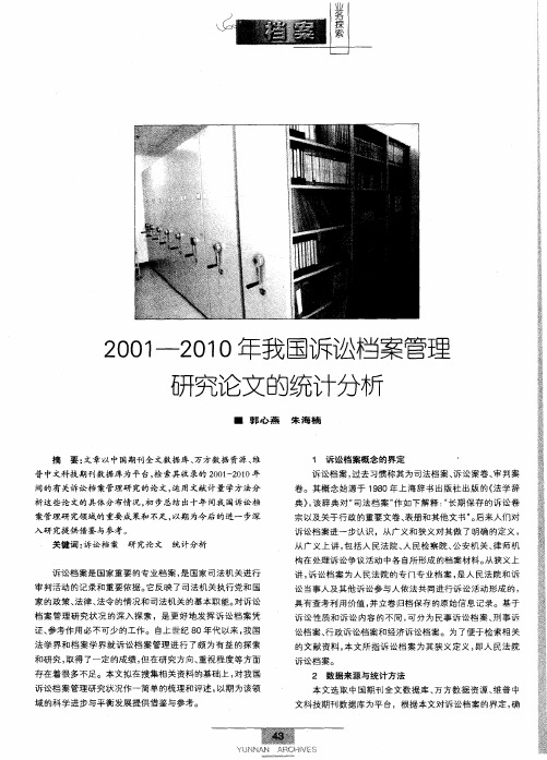 2001—2010年我国诉讼档案管理研究论文的统计分析