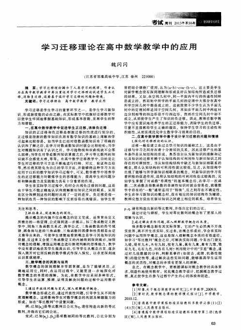 学习迁移理论在高中数学教学中的应用