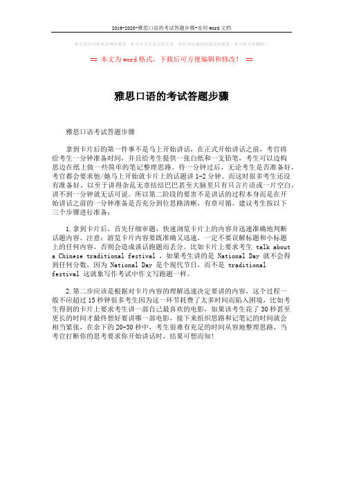 2019-2020-雅思口语的考试答题步骤-实用word文档 (1页)