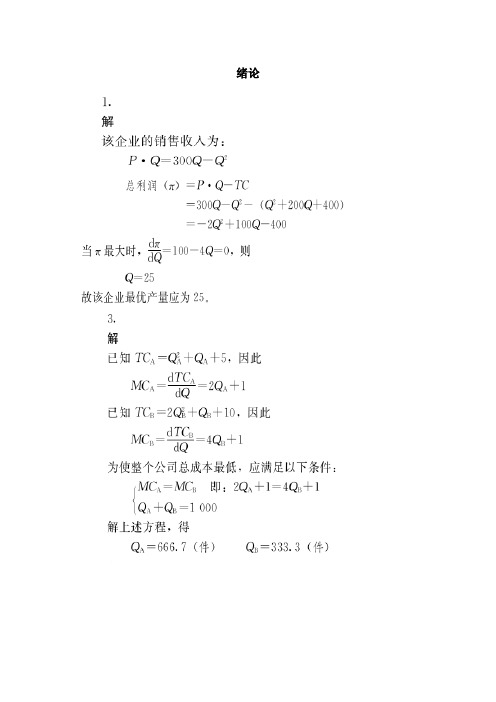 管理经济学第五版吴德庆等编著课后习题答案中国人民大学出版社[1]
