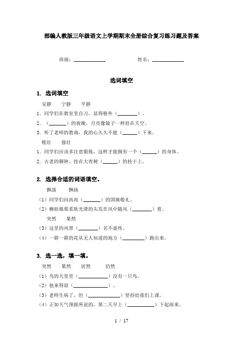 部编人教版三年级语文上学期期末全册综合复习练习题及答案