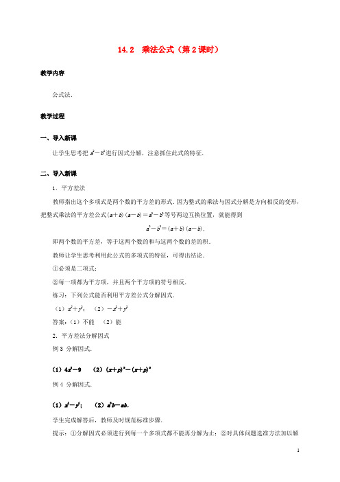 八年级数学上册14.2乘法公式(第2课时)教案(新版)新人教版