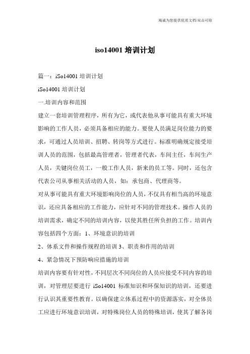 iso14001培训计划