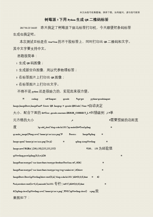 【IT专家】树莓派3下用Python生成QR二维码标签