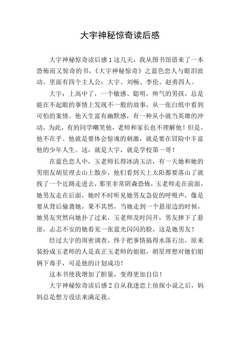 大宇神秘惊奇读后感