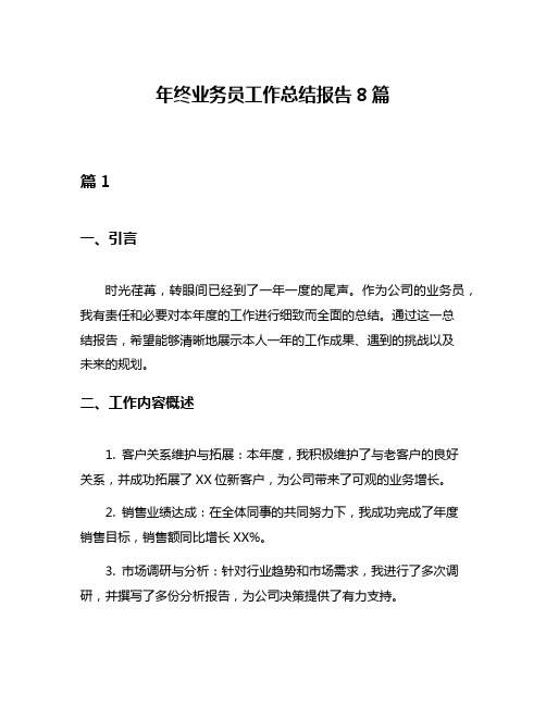 年终业务员工作总结报告8篇