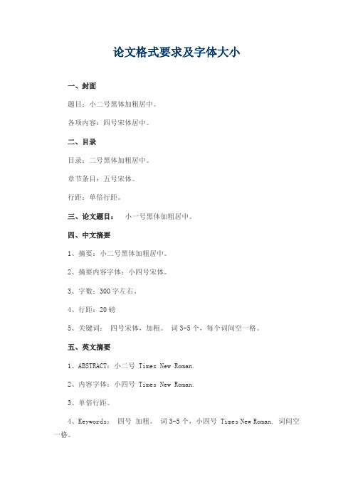 论文格式要求及字体大小