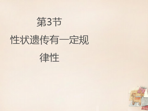 北师大版生物八年级上册20.3《性状遗传有一定的规律性》课件(共17张PPT)