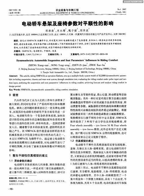 电动轿车悬架及座椅参数对平顺性的影响
