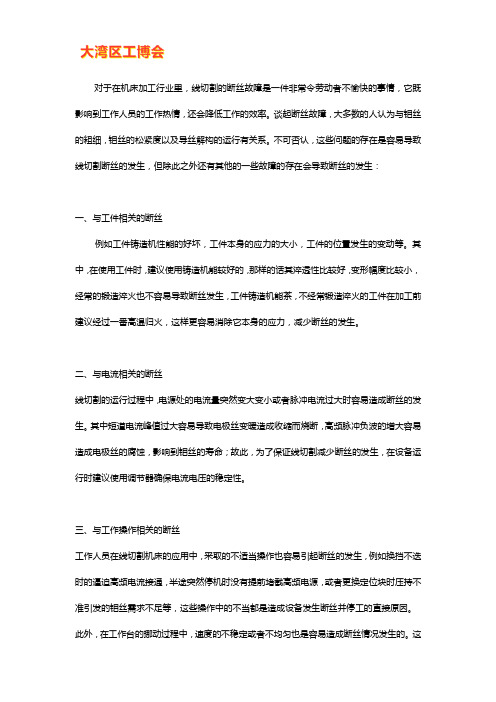 线切割机床常见的断丝原因汇总