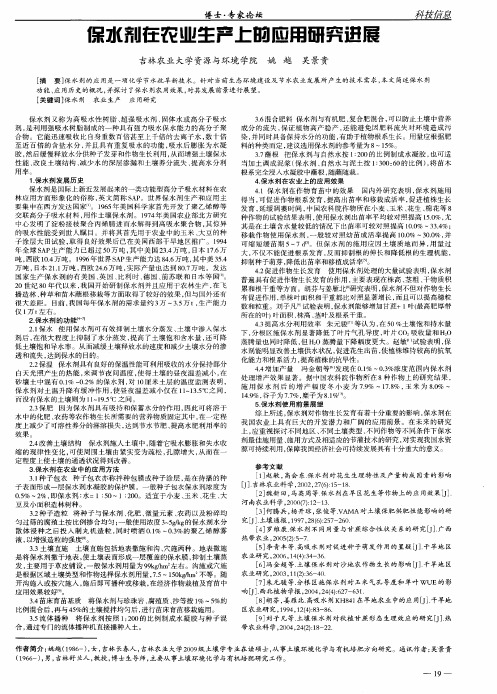 保水剂在农业生产上的应用研究进展
