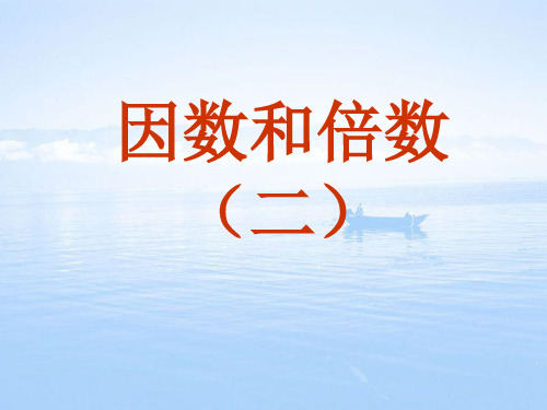 《因数和倍数》ppt课件(第二课时)