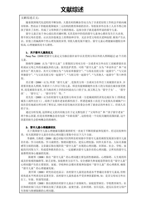 留守儿童心理健康状况文献综述