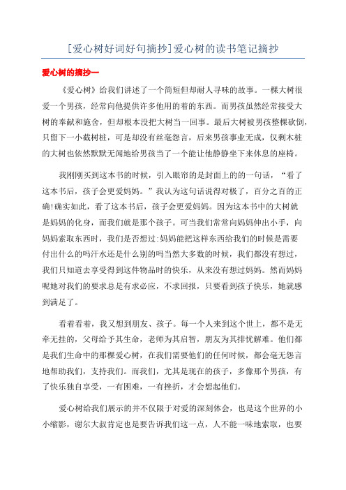 [爱心树好词好句摘抄]爱心树的读书笔记摘抄