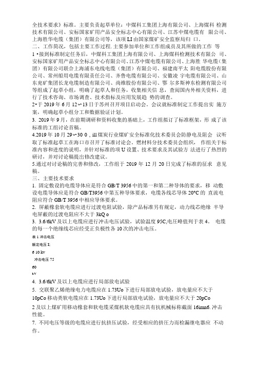 煤矿用电缆安全技术要求编制说明