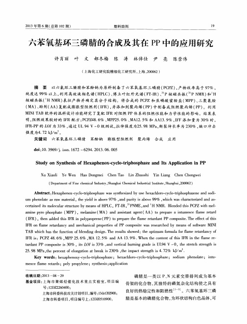 六苯氧基环三磷腈的合成及其在PP中的应用研究