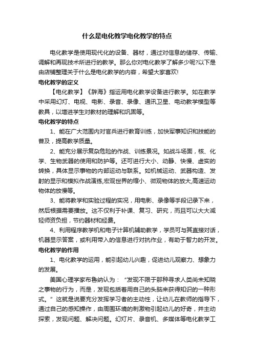 什么是电化教学电化教学的特点