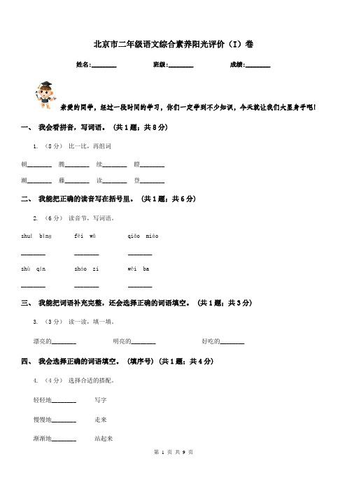 北京市二年级语文综合素养阳光评价(I)卷