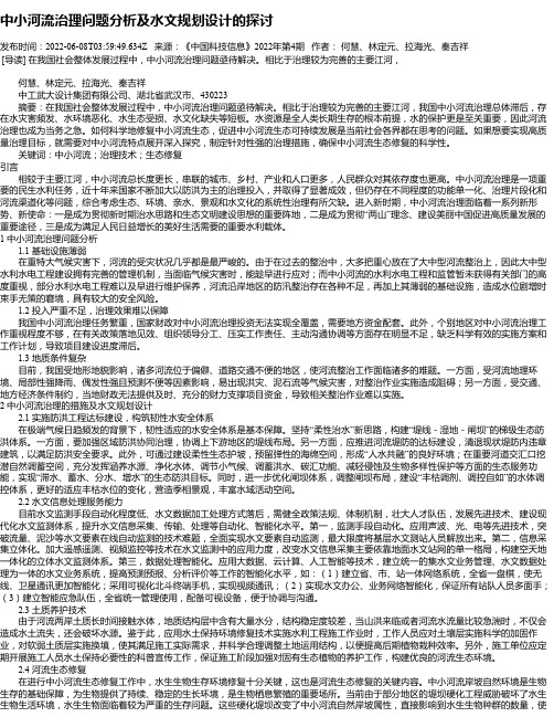 中小河流治理问题分析及水文规划设计的探讨