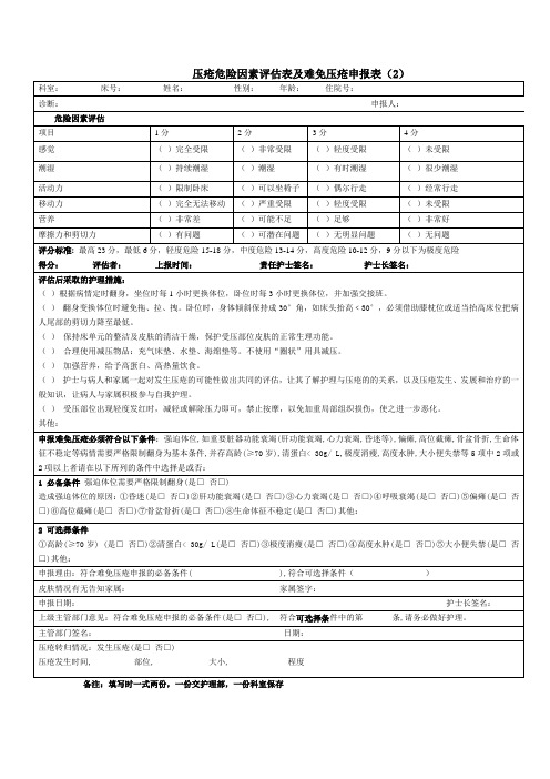 医院压疮危险因素评估及难免压疮申报表