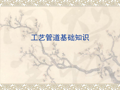 工艺管道基础知识资料