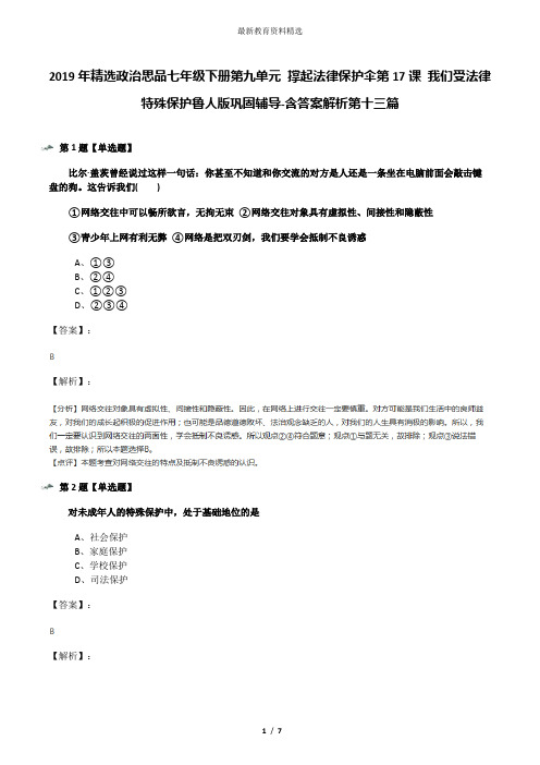 2019年精选政治思品七年级下册第九单元 撑起法律保护伞第17课 我们受法律特殊保护鲁人版巩固辅导-含答案解