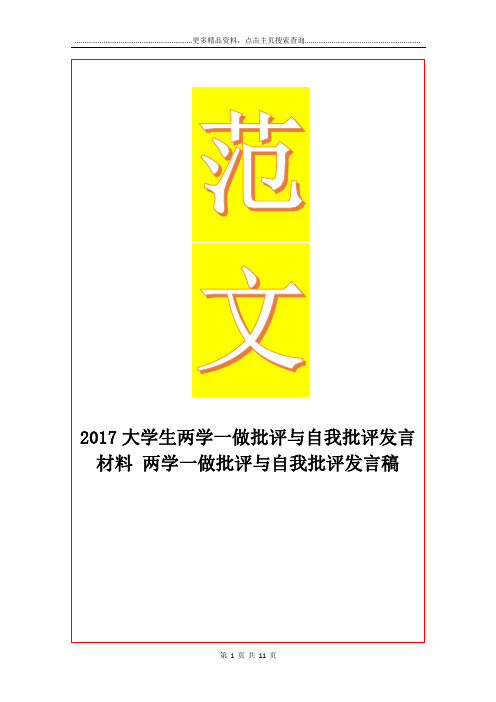 最新大学生两学一做批评与自我批评发言材料 两学一做批评与自我批评发言稿