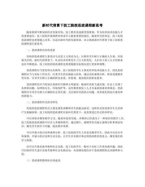 新时代背景下技工院校思政课程新思考