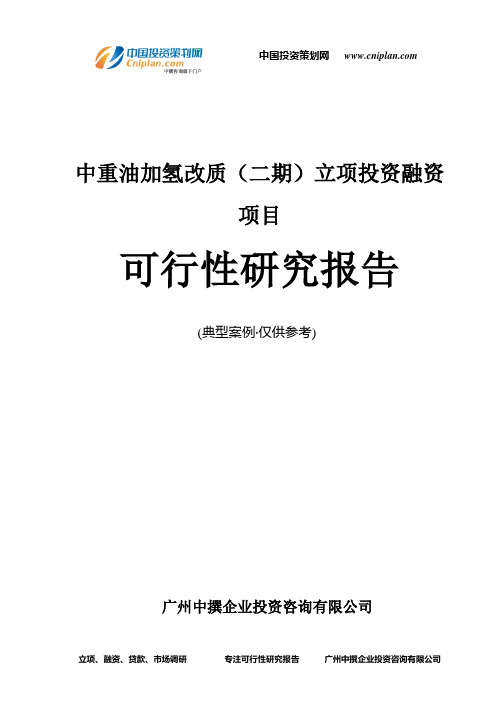 中重油加氢改质(二期)融资投资立项项目可行性研究报告(非常详细)