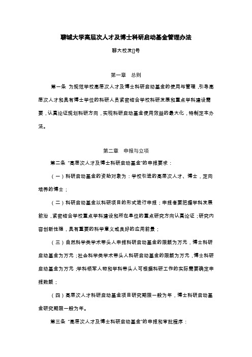 聊城大学高层次人才及博士科研启动基金管理办法