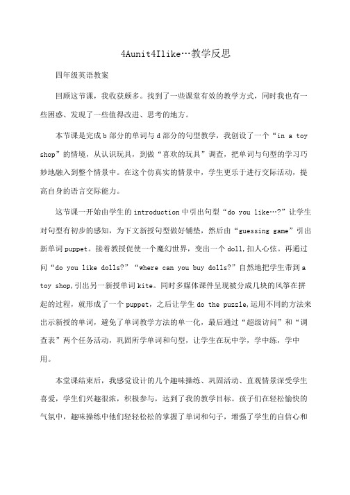 小学四年级英语4Aunit4Ilike…教学反思