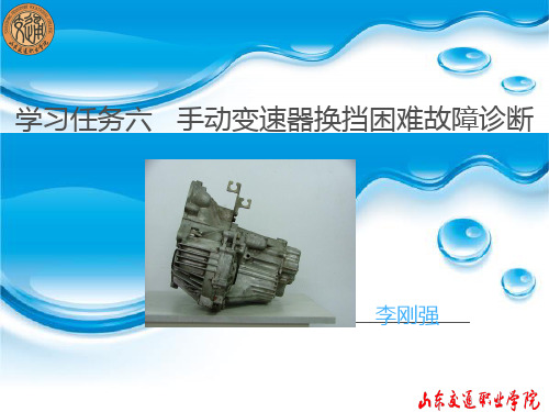 学习任务六  手动变速器换挡困难故障诊断
