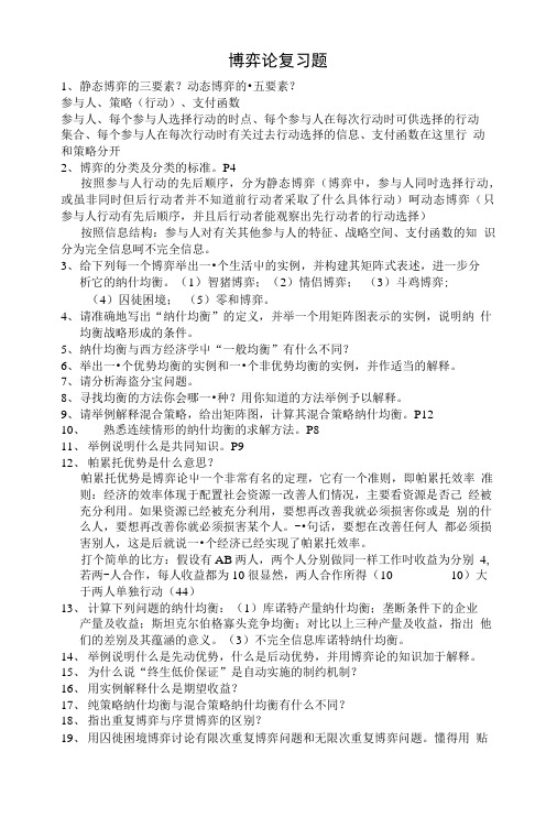 博弈论复习思考题.doc