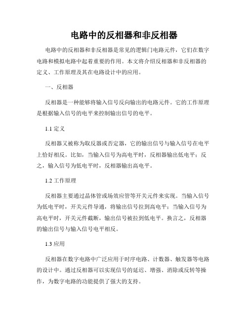 电路中的反相器和非反相器
