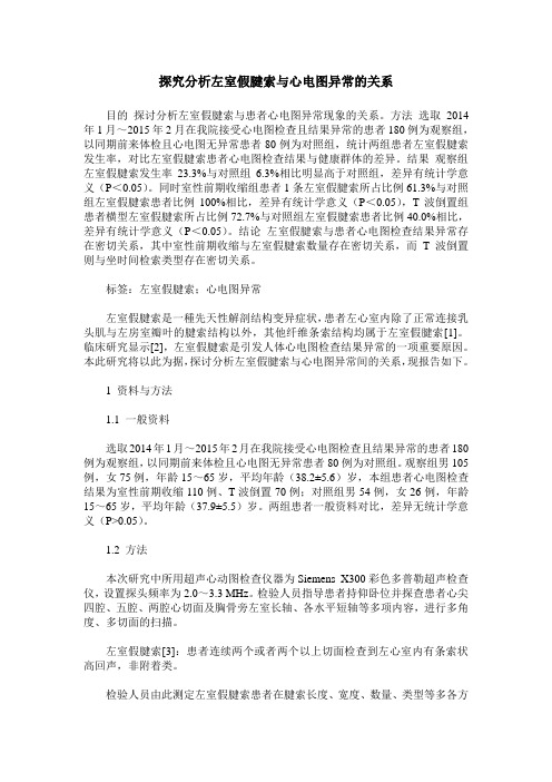 探究分析左室假腱索与心电图异常的关系