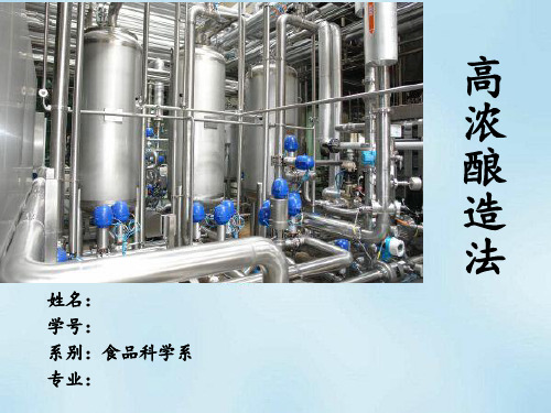《高浓酿造法》