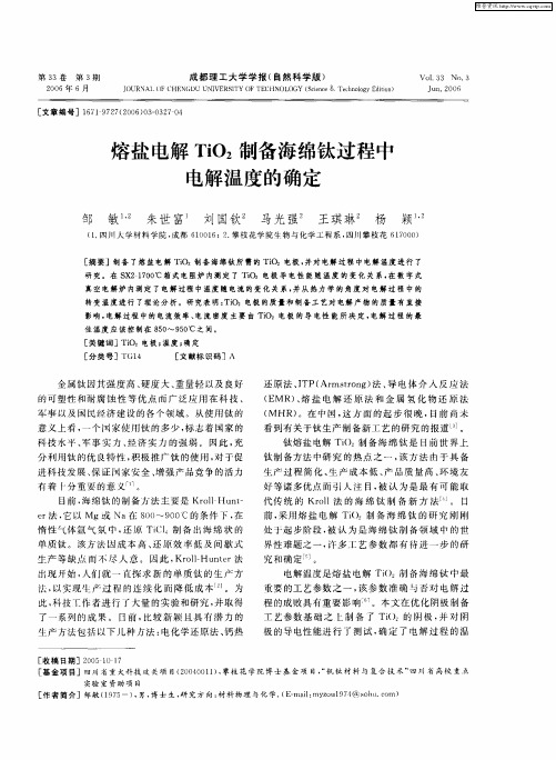 熔盐电解TiO2制备海绵钛过程中电解温度的确定
