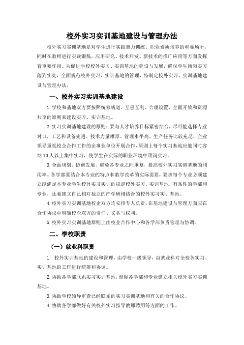 校外实习实训基地建设与管理办法