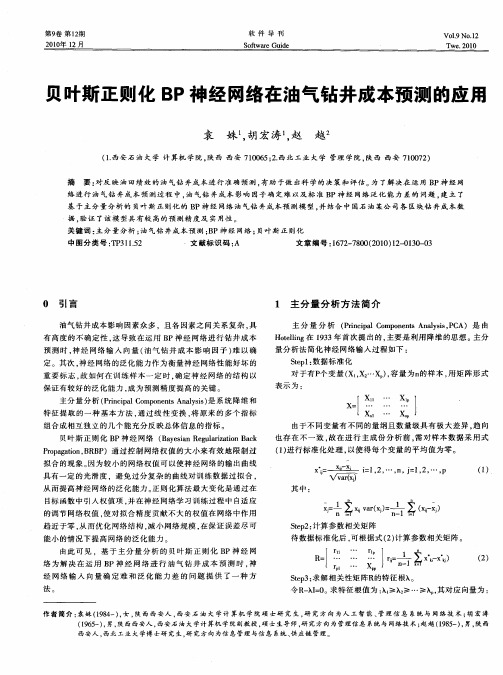 贝叶斯正则化BP神经网络在油气钻井成本预测的应用