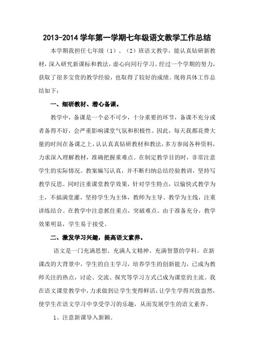 2011-2012学年第一学期七年级语文教学工作总结
