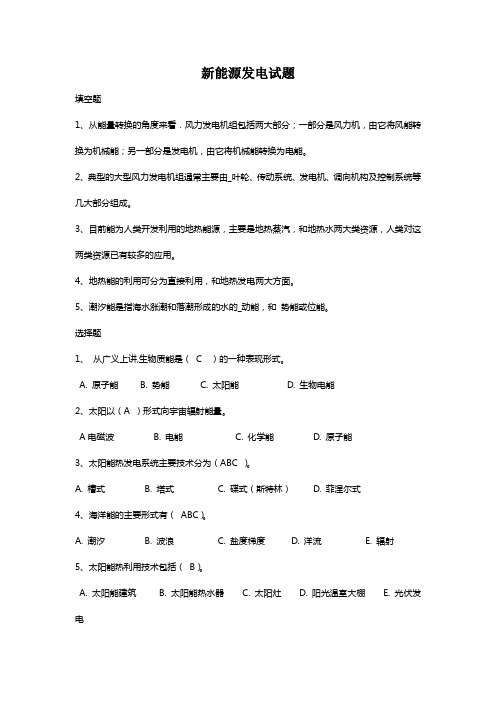 新能源发电试题1.